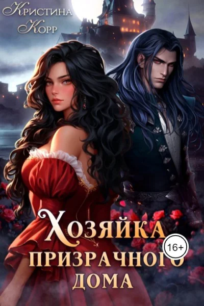 Хозяйка Призрачного Дома Невеста демона