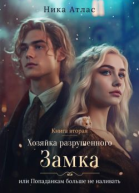 Хозяйка разрушенного замка или Попаданкам больше не наливать Книга вторая
