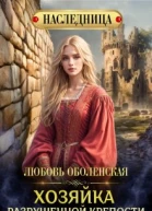 Хозяйка разрушенной крепости