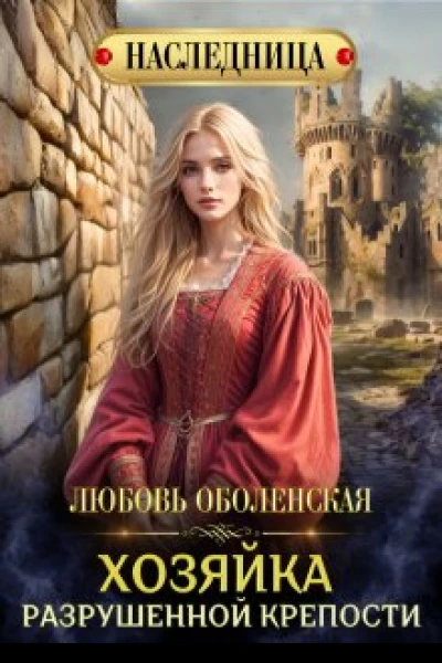 Хозяйка разрушенной крепости