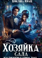 Хозяйка сада