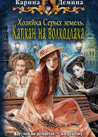 Хозяйка Серых земель Капкан на волкодлака Фантастический роман  Демина К