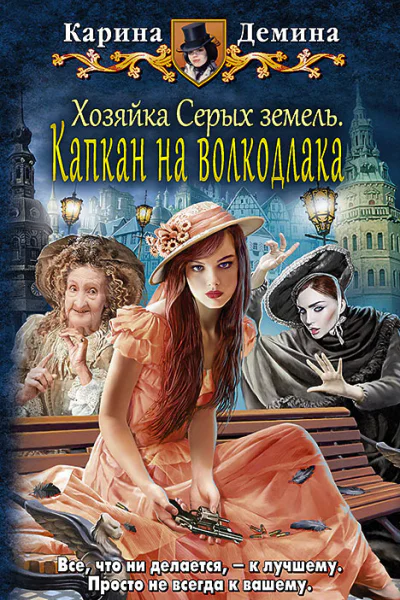 Хозяйка Серых земель Капкан на волкодлака Фантастический роман  Демина К