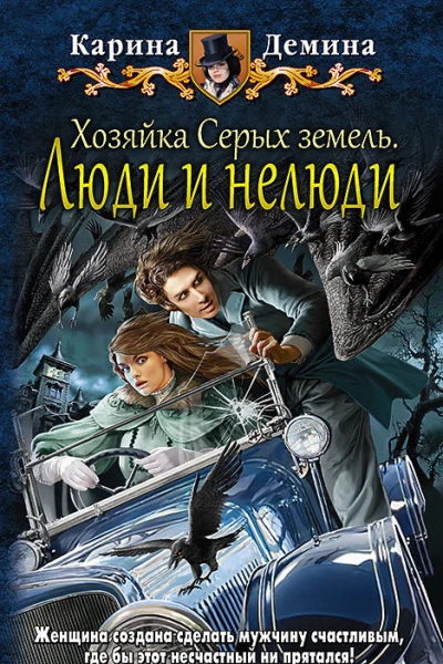 Хозяйка Серых земель Люди и нелюди