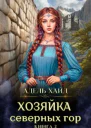 Хозяйка Северных гор 2
