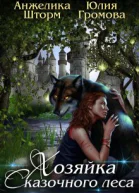 Хозяйка Сказочного Леса