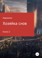 Хозяйка снов Книга 2