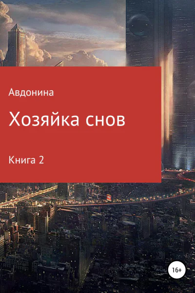Хозяйка снов Книга 2