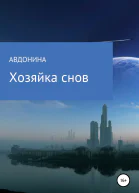 Хозяйка снов