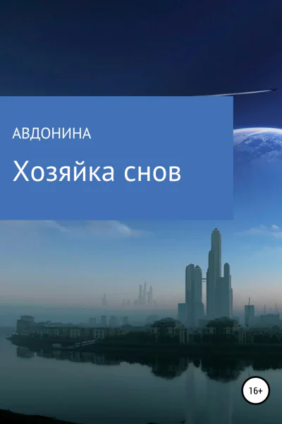 Хозяйка снов