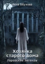 Хозяйка старого дома