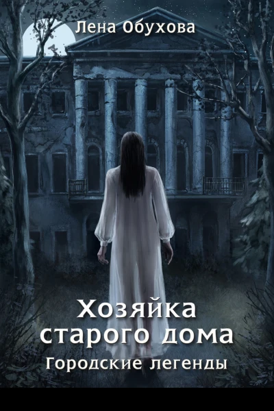 Хозяйка старого дома