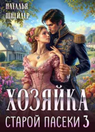 Хозяйка старой пасеки 3