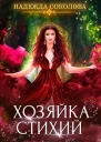 Хозяйка стихий