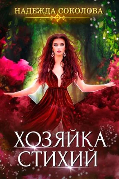 Хозяйка стихий