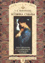 Хозяйка судьбы Образ женщины в традиционной ирландской культуре