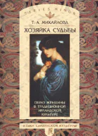 Хозяйка судьбы Образ женщины в традиционной ирландской культуре