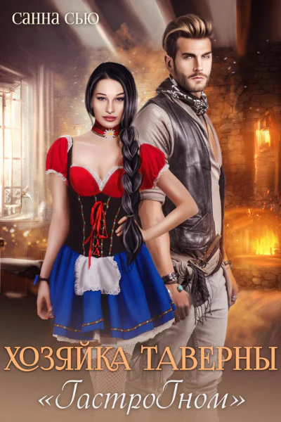 Хозяйка таверны ГастроГном