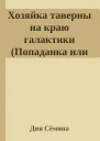 Хозяйка таверны на краю галактики Попаданка или развод с императором