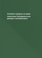 Хозяйка таверны на краю галактики Попаданка или развод с императором