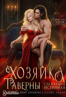 Хозяйка таверны Сбежавшая истинная