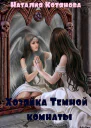 Хозяйка Темной комнаты СИ