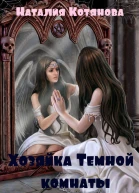 Хозяйка Темной комнаты СИ