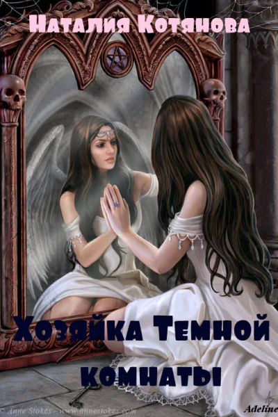 Хозяйка Темной комнаты СИ