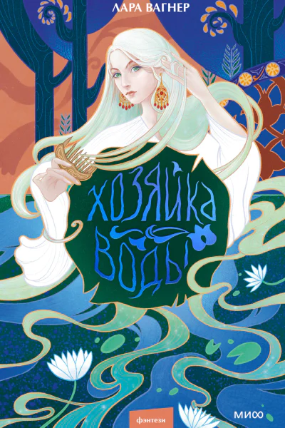 Хозяйка воды