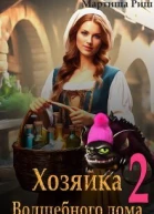 Хозяйка волшебного дома Книга 2 СИ