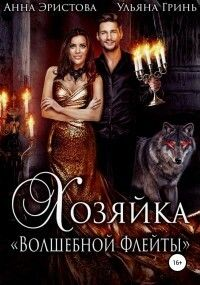 Хозяйка Волшебной флейты СИ