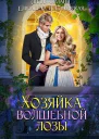 Хозяйка волшебной лозы