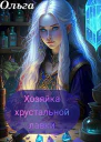 Хозяйка Хрустальной лавки
