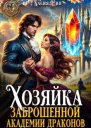 Хозяйка заброшенной академии драконов
