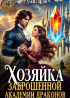 Хозяйка заброшенной академии драконов