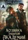 Хозяйка Забытой Академии
