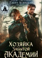 Хозяйка Забытой Академии