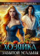 Хозяйка забытой усадьбы