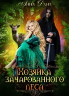 Хозяйка зачарованного леса