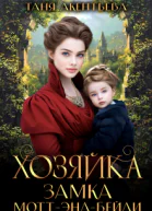 Хозяйка замка Мотт  энд  Бейли