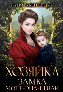 Хозяйка замка Мотт  энд  Бейли