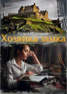 Хозяйка замка СИ