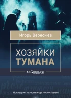 Хозяйки тумана  Игорь Вереснев