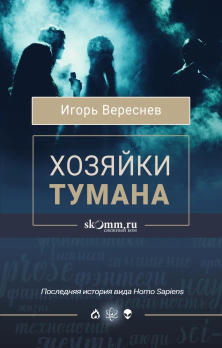 Хозяйки тумана  Игорь Вереснев