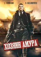 Хозяин Амура