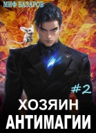 Хозяин антимагии 2