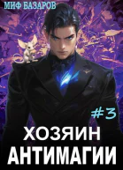 Хозяин антимагии 3