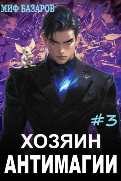 Хозяин антимагии 3