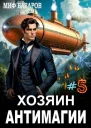 Хозяин антимагии 5