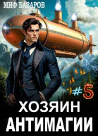 Хозяин антимагии 5